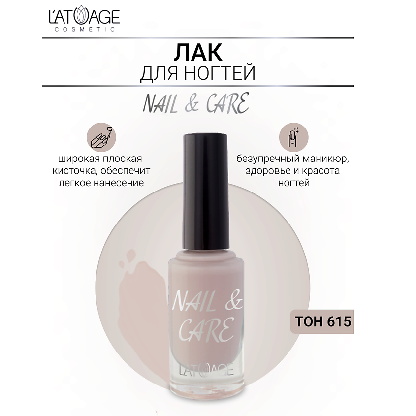Изображение товара L'ATUAGE COSMETIC Лак для ногтей NAIL & CARE 615, 17 оттенков, укрепление и питание ногтей