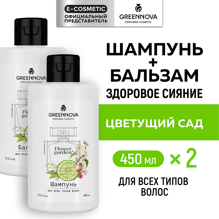Изображение товара GREENNOVA Косметический набор для всех типов волос Цветущий сад, 450 мл + 450 мл