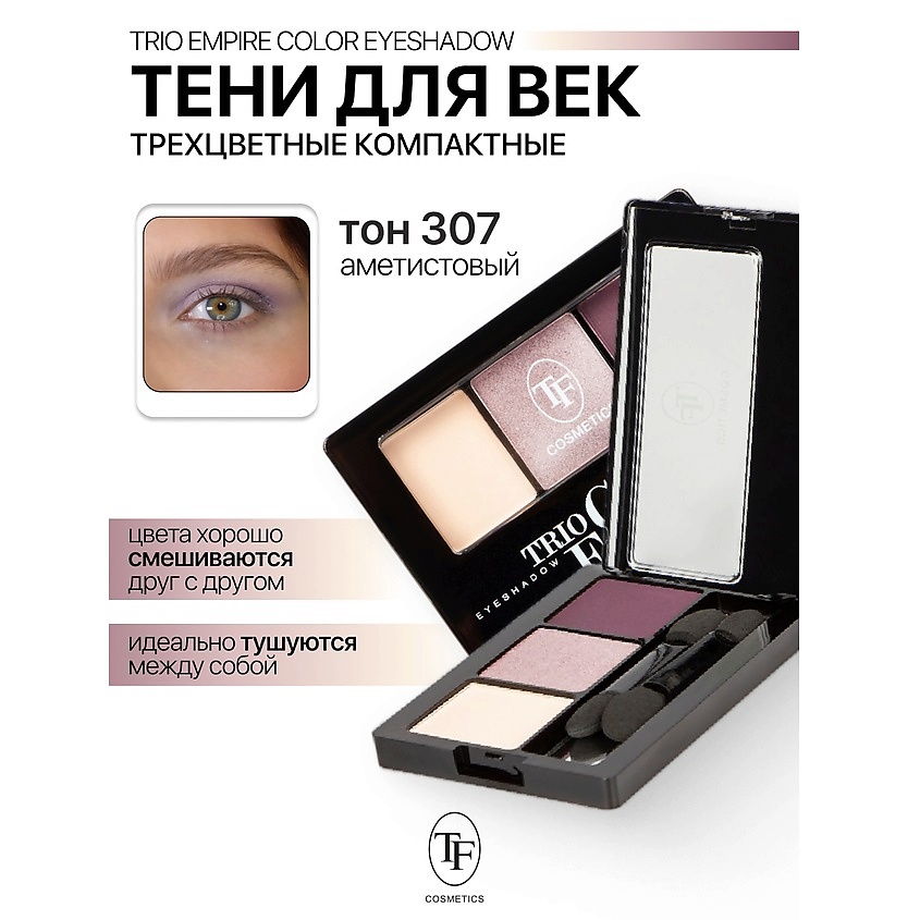 Изображение товара Тени для век Трехцветные компактные Trio Empire Color Eyeshadow тон 307