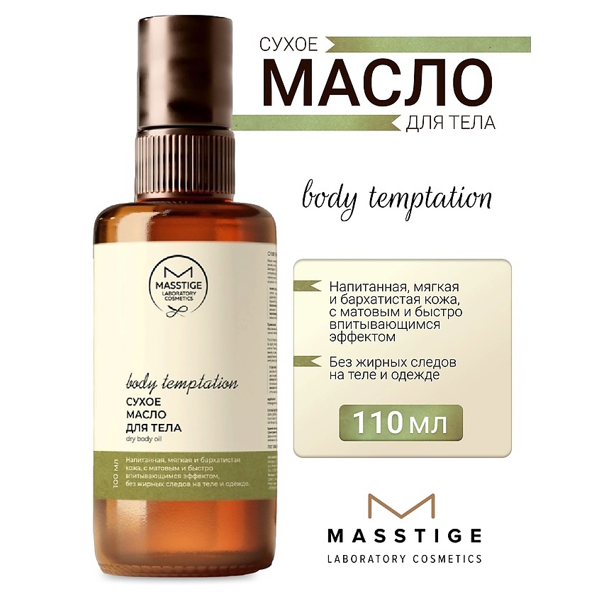 Изображение товара MASSTIGE Масло для тела Сухое BODY TEMPTATION, 110 мл