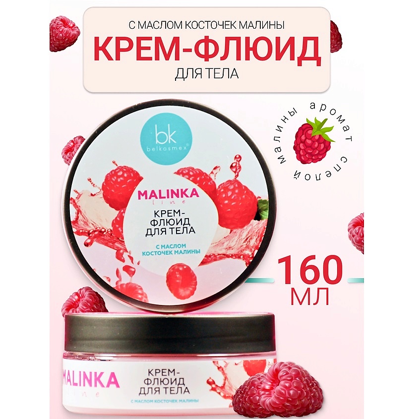 Изображение товара BELKOSMEX Крем-флюид для тела с маслом косточек малины MALINKA line, 160 г