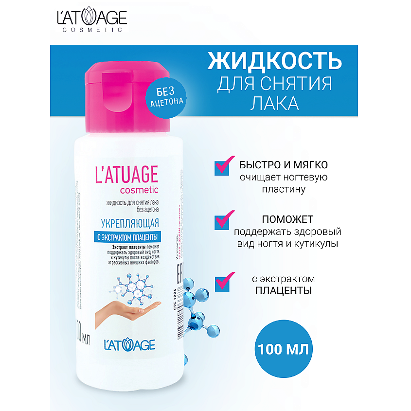 Изображение товара L'ATUAGE COSMETIC Жидкость для снятия лака Укрепляющая с экстрактом плаценты (без ацетона), 100мл