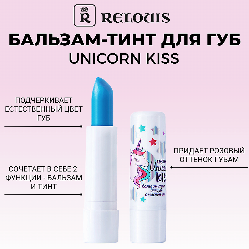 Изображение товара RELOUIS Бальзам-тинт для губ с маслом ши Unicorn KISS, бальзам-тинт