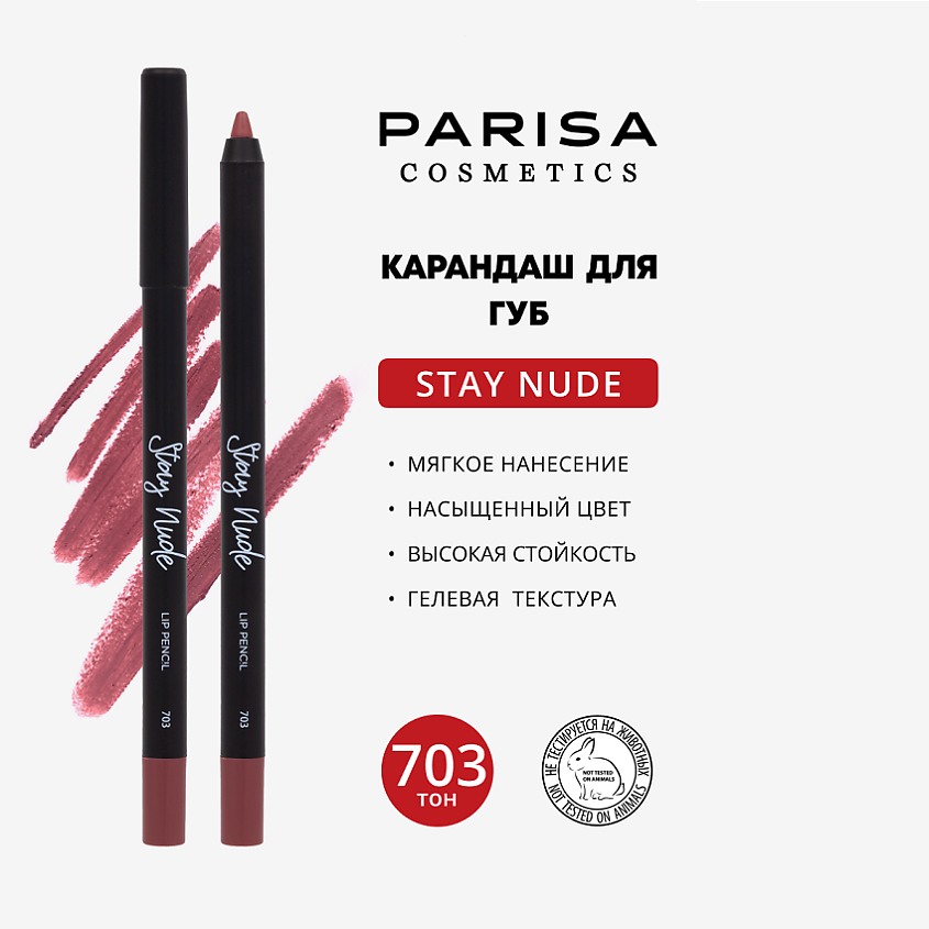 Изображение товара Карандаш для губ PARISA COSMETICS 703 Pink Marble матовый гелевый водостойкий