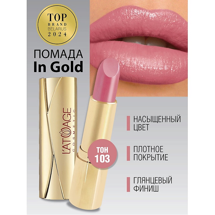 Изображение товара Помада губная In Gold 103 L`ATUAGE cosmetic с перламутром и увлажнением