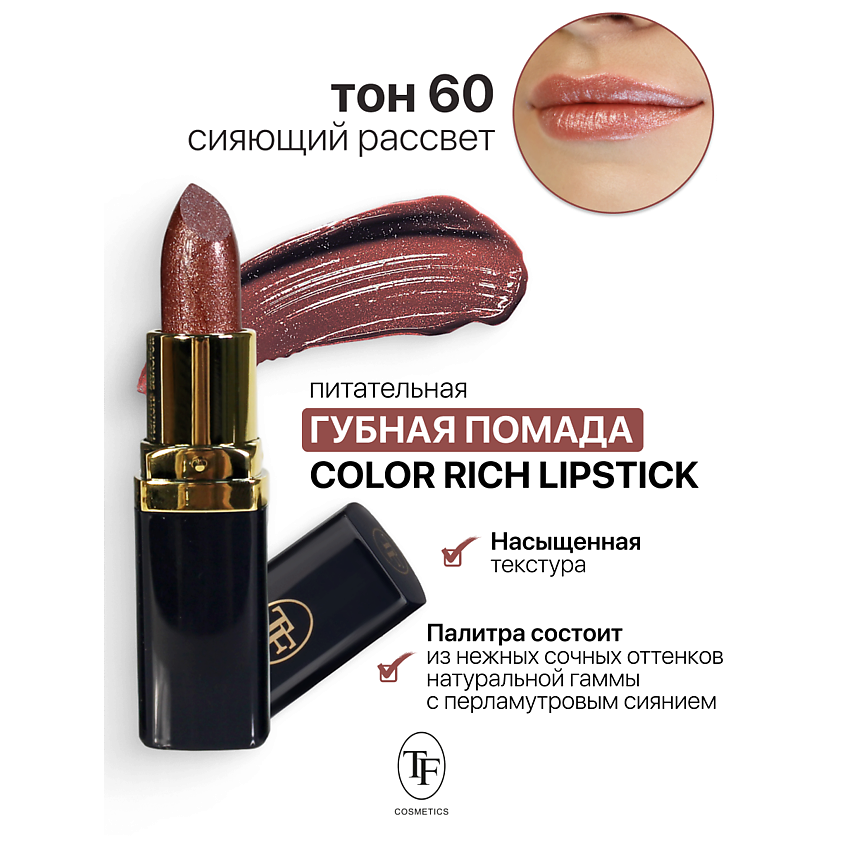 Изображение товара Питательная помада для губ Color Rich Lipstick тон 60 с перламутровым эффектом