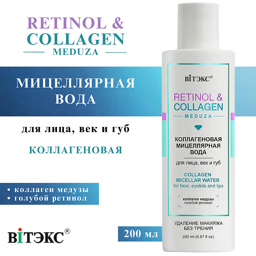 Изображение товара ВИТЭКС Мицеллярная вода для лица, век и губ Коллагеновая RETINOL & COLLAGEN meduza, 200 мл