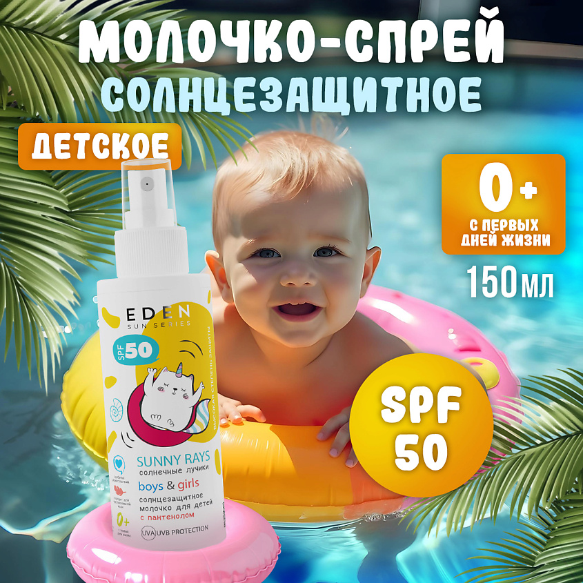 Изображение товара EDEN Sun Series Молочко солнцезащитное для детей 0+ SPF50, 150 мл