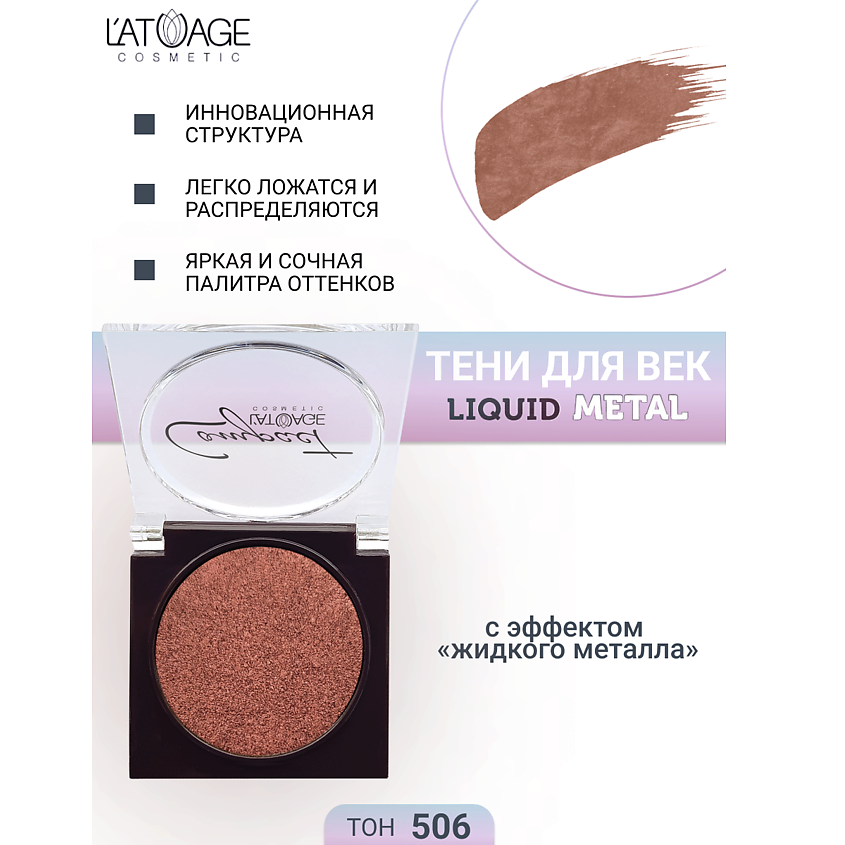 Изображение товара L'ATUAGE COSMETIC Тени для век Compact Liquid Metal моно, № 506