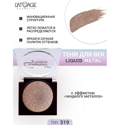 

L'ATUAGE COSMETIC Тени для век Compact Liquid Metal моно, Тени для век Compact Liquid Metal моно