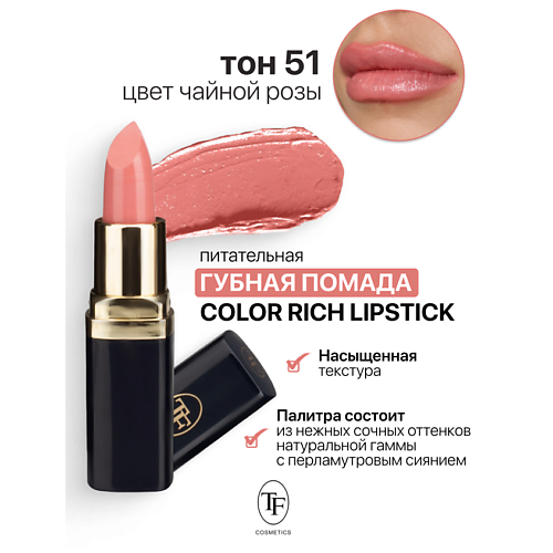 

TF Помада губная Питательная Color Rich Lipstick, Помада губная Питательная Color Rich Lipstick