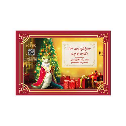 

LABORATORY KATRIN Подарочный набор соли для ванны "В предверии торжества", Подарочный набор соли для ванны "В предверии торжества"