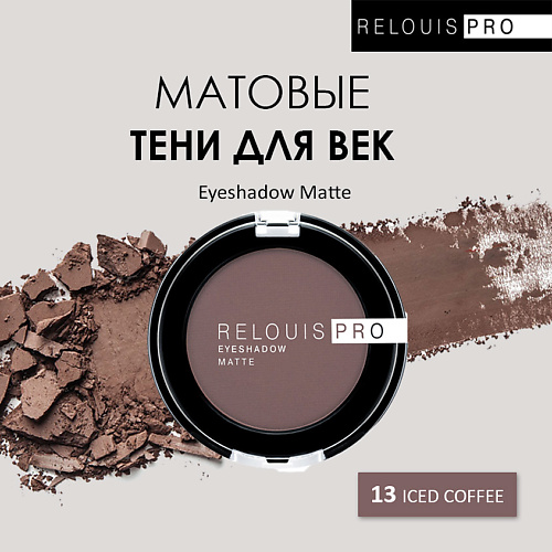 

RELOUIS Тени для век PRO Eyeshadow Matte, Тени для век PRO Eyeshadow Matte