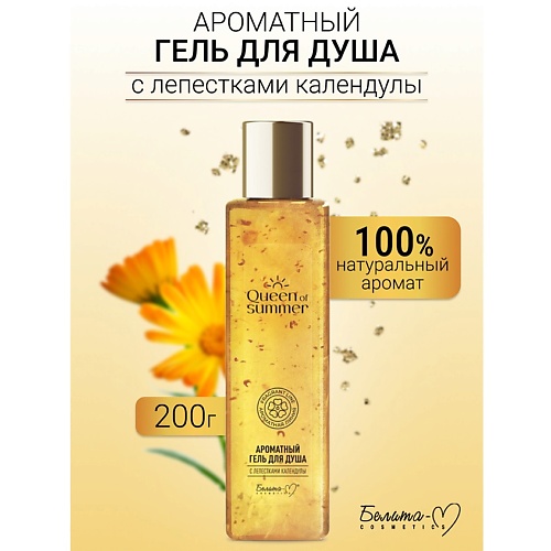 

БЕЛИТА-М Гель для душа Ароматный с лепестками календулы QUEEN of SUMMER 200, Гель для душа Ароматный с лепестками календулы QUEEN of SUMMER