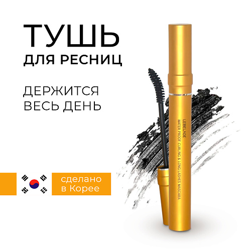

LEBELAGE Water Proof Curling & Long Lashes Mascara Водостойкая тушь подкручивающая ресницы 7, Water Proof Curling & Long Lashes Mascara Водостойкая тушь подкручивающая ресницы