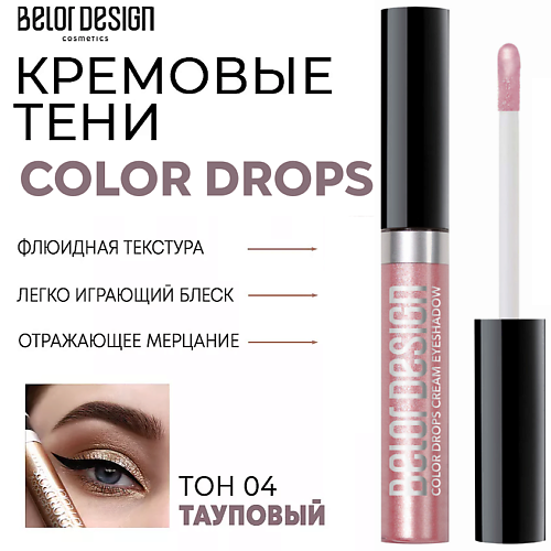 

BELOR DESIGN Тени для век кремовые Color Drops, Тени для век кремовые Color Drops