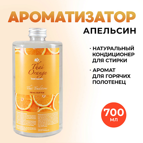 

THAI TRADITIONS Ароматизатор для белья бани ультразвукового диффузора Апельсин 700, Ароматизатор для белья бани ультразвукового диффузора Апельсин