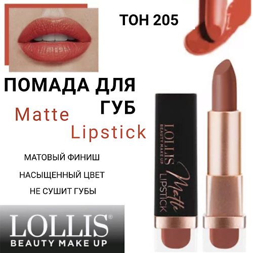 

LOLLIS Помада для губ Matte Lipstick, Помада для губ Matte Lipstick