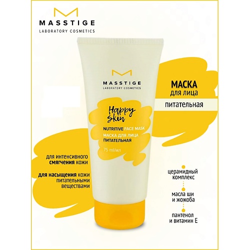 

MASSTIGE Маска для лица питательная HAPPY SKIN 75, Маска для лица питательная HAPPY SKIN