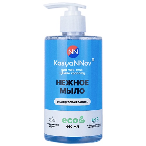

KASYANNOV Жидкое мыло Французская ваниль 460, Жидкое мыло Французская ваниль