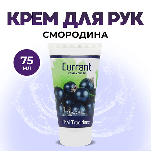 

THAI TRADITIONS Крем для рук лосьон увлажняющий питательный для сухой кожи Смородина 75, Крем для рук лосьон увлажняющий питательный для сухой кожи Смородина