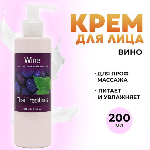 

THAI TRADITIONS Крем для лица массажный антивозрастной от морщин лифтинг эффект Вино 200, Крем для лица массажный антивозрастной от морщин лифтинг эффект Вино