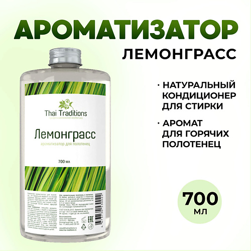 

THAI TRADITIONS Ароматизатор для белья бани ультразвукового диффузора Лемонграсс 700, Ароматизатор для белья бани ультразвукового диффузора Лемонграсс