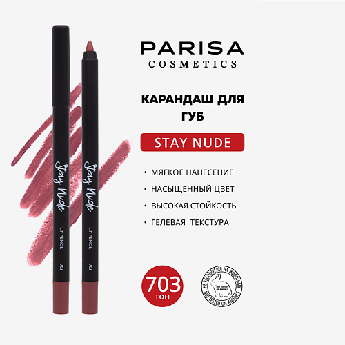 

PARISA COSMETICS Карандаш для губ с матовым покрытием, Карандаш для губ с матовым покрытием