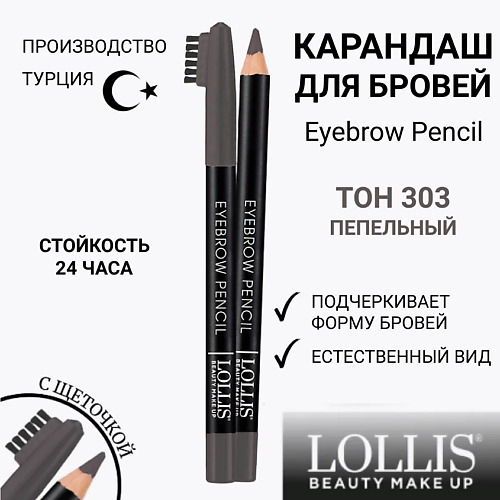 

LOLLIS Карандаш для бровей Eyebrow Pencil, Карандаш для бровей Eyebrow Pencil