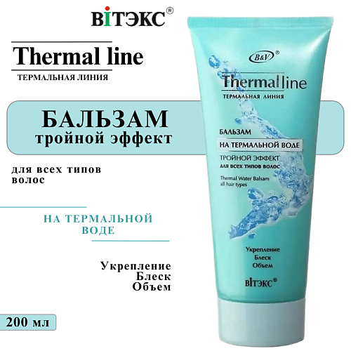 ВИТЭКС Бальзам для волос THERMAL LINE на термальной воде тройной эффект для всех типов волос 200 199₽