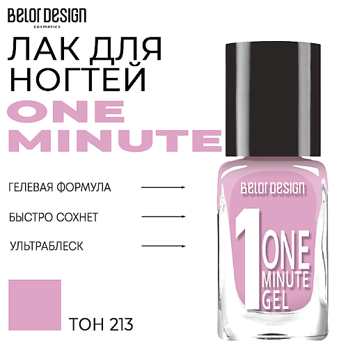 

BELOR DESIGN Лак для ногтей One minute gel 10, Лак для ногтей One minute gel