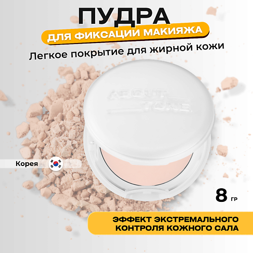 

ABOUT TONE Легкая пудра для фиксации макияжа, Легкая пудра для фиксации макияжа