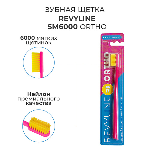 

REVYLINE Зубная щетка SM6000 Ortho, Зубная щетка SM6000 Ortho