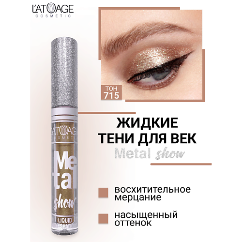 

L'ATUAGE COSMETIC Тени для век жидкие "Metal show", Тени для век жидкие "Metal show"