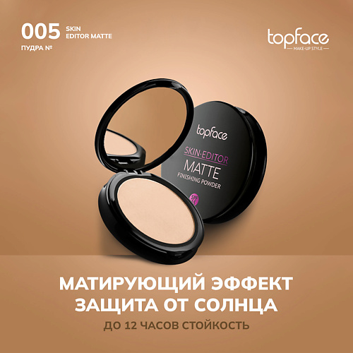 

TOPFACE TopFace Пудра матирующая для лица 10, TopFace Пудра матирующая для лица