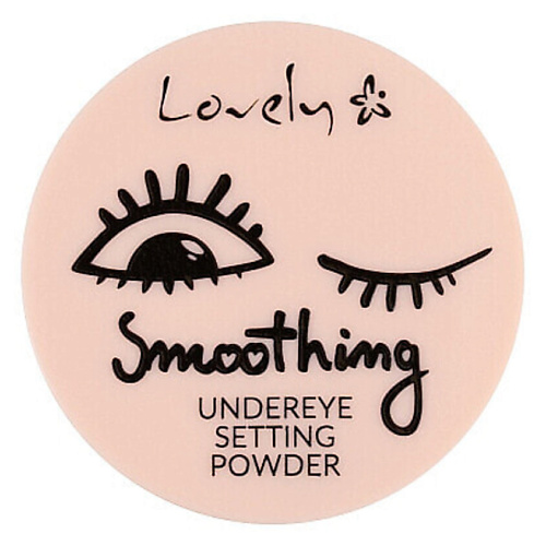 

LOVELY Пудра рассывчатая Lovely Under Eye Smoothing 3, Пудра рассывчатая Lovely Under Eye Smoothing