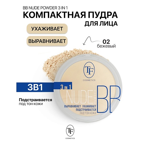 

TF Пудра компактная Nude BB Powder 3in1, Пудра компактная Nude BB Powder 3in1