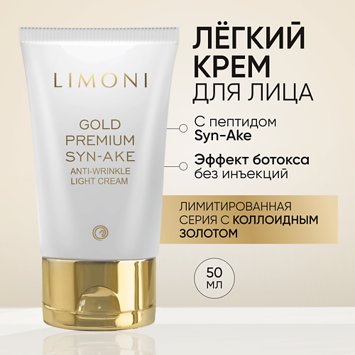 LIMONI Антивозрастной лёгкий крем для лица со змеиным ядом и золотом Gold Premium Syn-Ake 500 1349₽