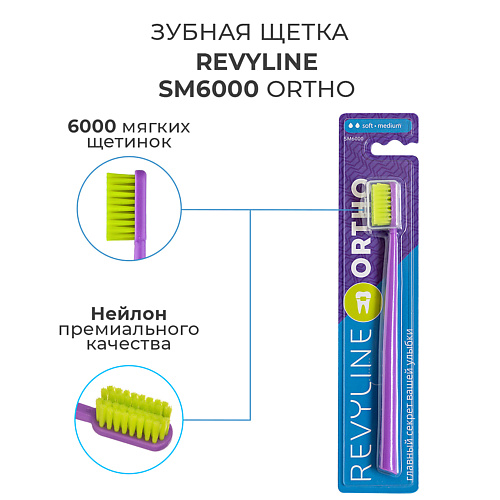 

REVYLINE Зубная щетка SM6000 Ortho, Зубная щетка SM6000 Ortho