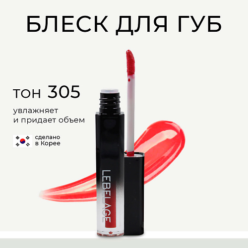 

LEBELAGE Увлажняющий блеск для губ с эффектом объема DEEP KISS VOLUME LIP GLOSS, Увлажняющий блеск для губ с эффектом объема DEEP KISS VOLUME LIP GLOSS