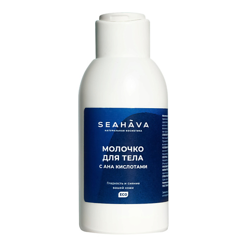 

SEAHAVA Молочко для тела с АНА кислотами 100, Молочко для тела с АНА кислотами