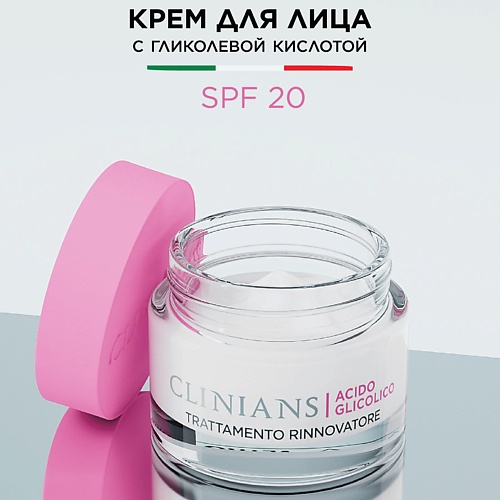 

CLINIANS Крем для лица с гликолевой кислотой Восстанавливающий 50, Крем для лица с гликолевой кислотой Восстанавливающий