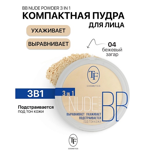 

TF Пудра компактная Nude BB Powder 3in1, Пудра компактная Nude BB Powder 3in1