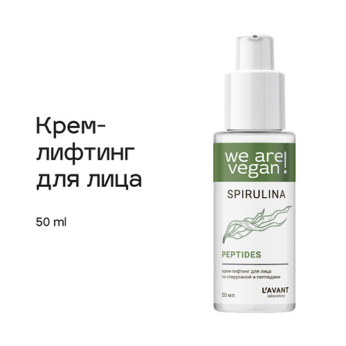 

L`AVANT LABORATORY L`AVANT laboratory Крем-лифтинг для лица со спирулиной и пептидами 50, L`AVANT laboratory Крем-лифтинг для лица со спирулиной и пептидами
