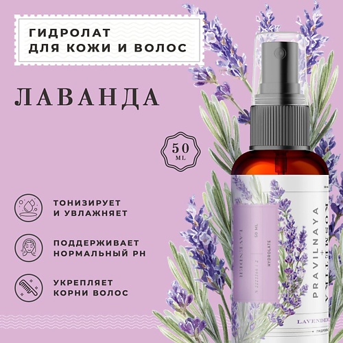 

P+K PRAVILNAYA KOSMETIKA Гидролат спрей лаванда для кожи лица, тела и волос 50, Гидролат спрей лаванда для кожи лица, тела и волос