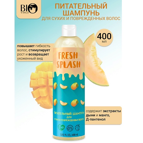 

BIOWORLD Шампунь питательный для сухих и поврежденных волос Fresh Splash 400, Шампунь питательный для сухих и поврежденных волос Fresh Splash