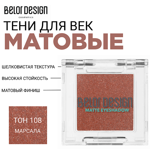 

BELOR DESIGN Тени для век матовые, Тени для век матовые