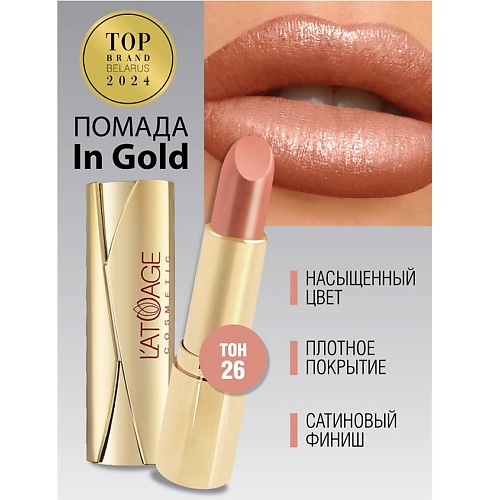 

L'ATUAGE COSMETIC Помада губная In Gold Перламутровая, Помада губная In Gold Перламутровая