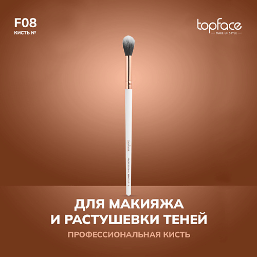 

TOPFACE TopFace Кисть для растушевки теней F8, TopFace Кисть для растушевки теней F8