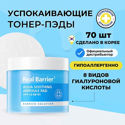 

REAL BARRIER Real Barrier Успокаивающие тонер-пэды с охлаждающим действием 70 шт, Real Barrier Успокаивающие тонер-пэды с охлаждающим действием 70 шт